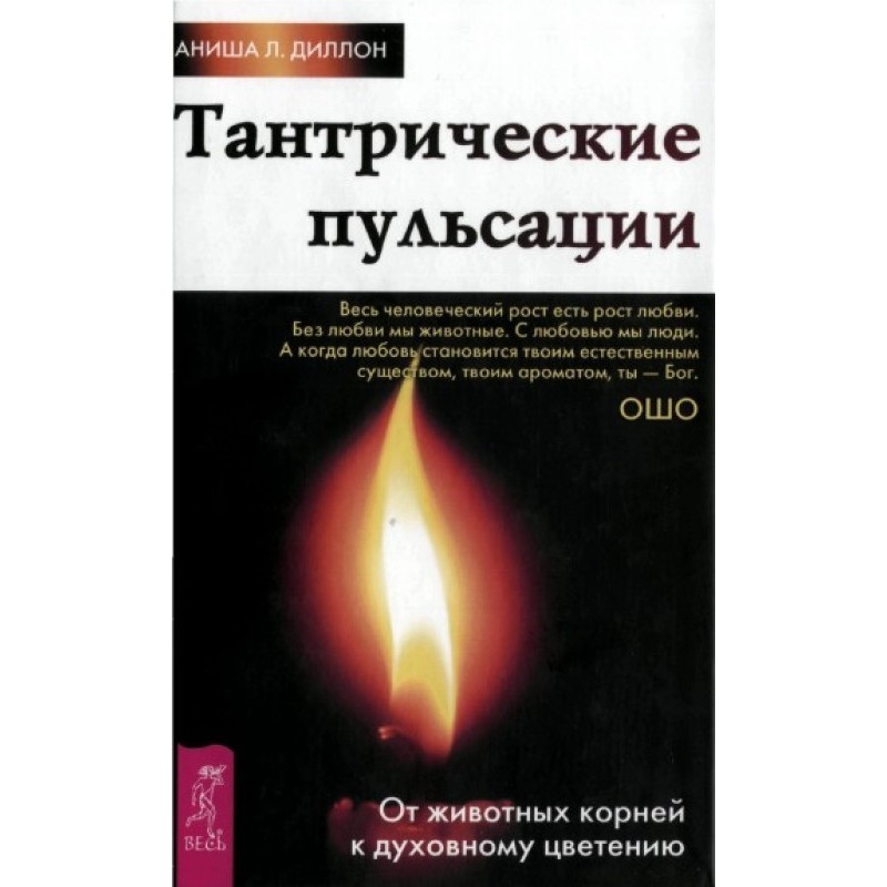 Tantric pulsations