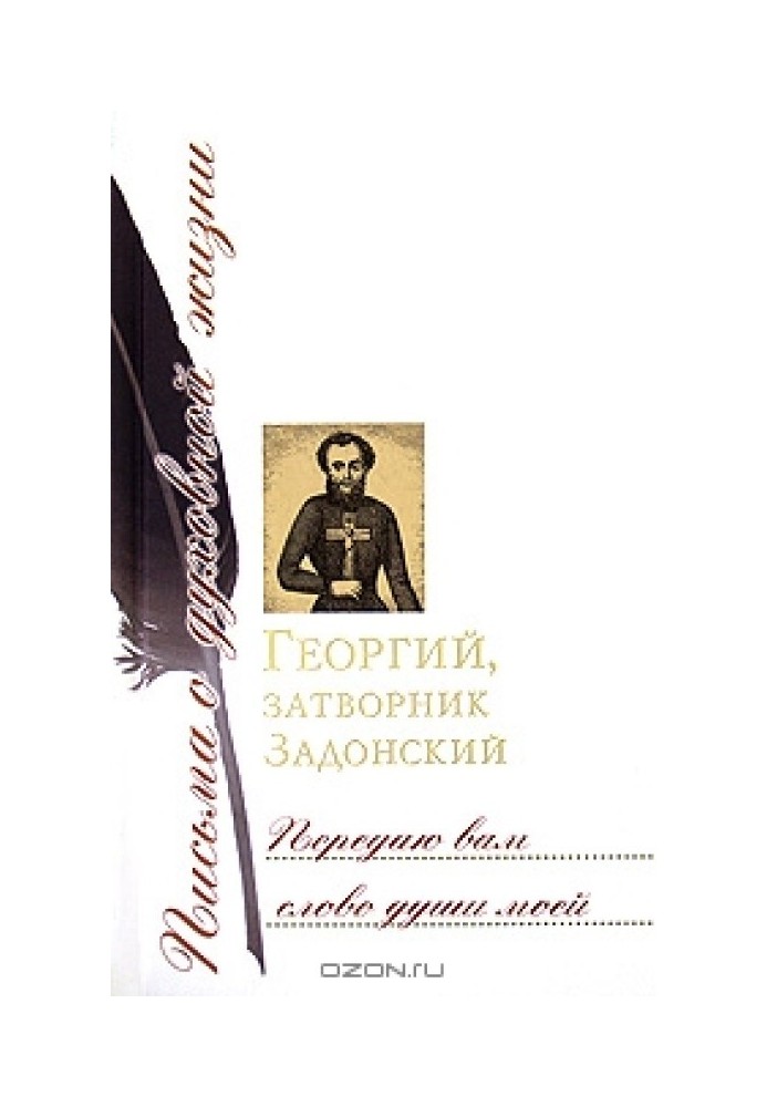 Передаю вам слово душі моєї. Листи