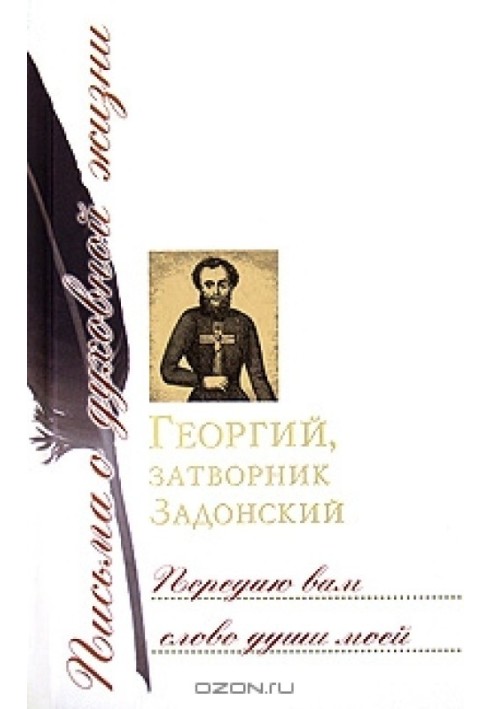 Передаю вам слово души моей. Письма