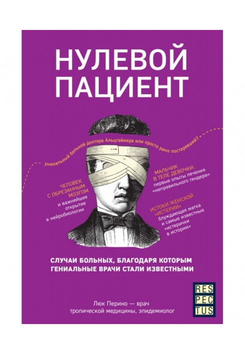 Нульовий пацієнт. Про хворих, завдяки яким геніальні лікарі стали відомими