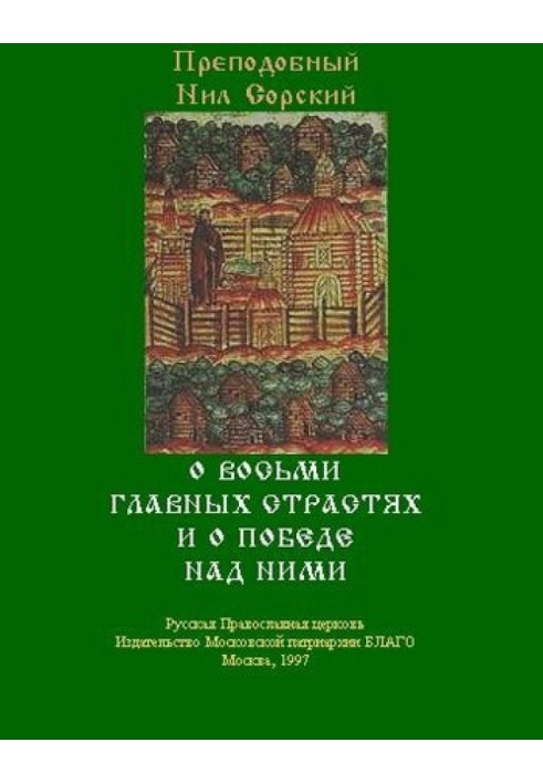 О восьми главных страстях и о победе над ними