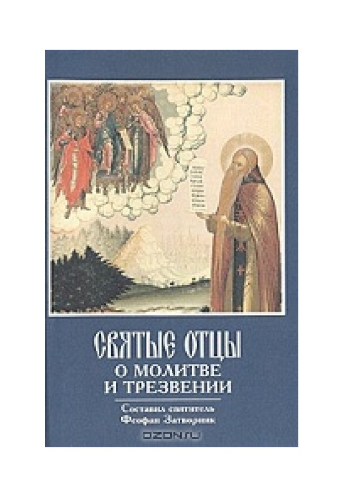 Збірник "Святі Отці про молитву та тверезість"