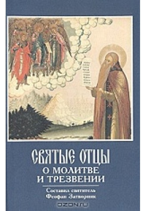 Збірник "Святі Отці про молитву та тверезість"