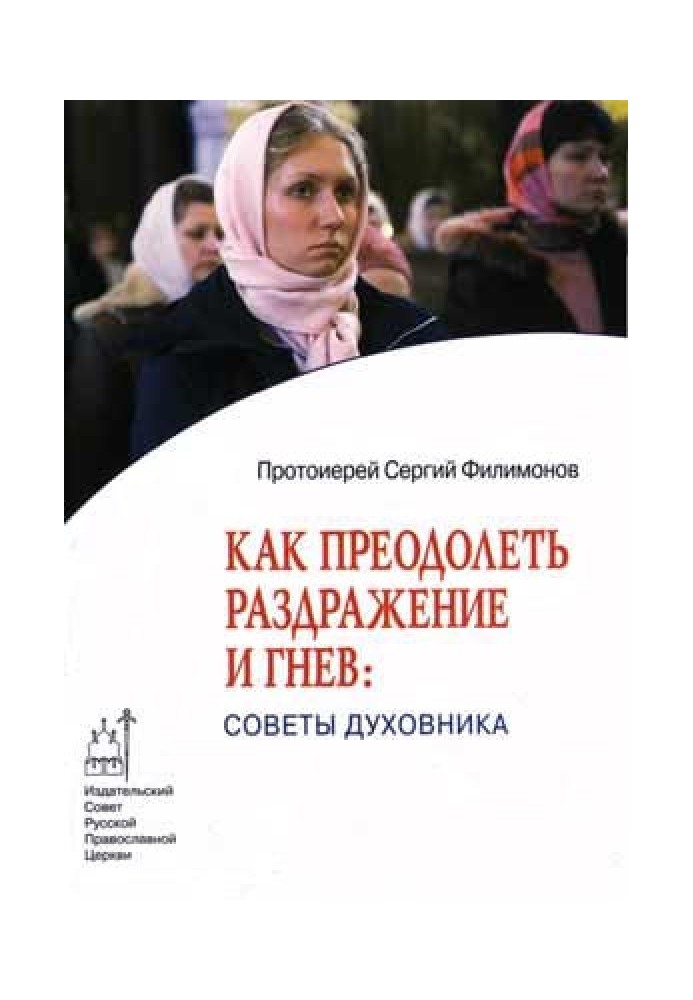 Как преодолеть раздражительность и гнев: советы духовника