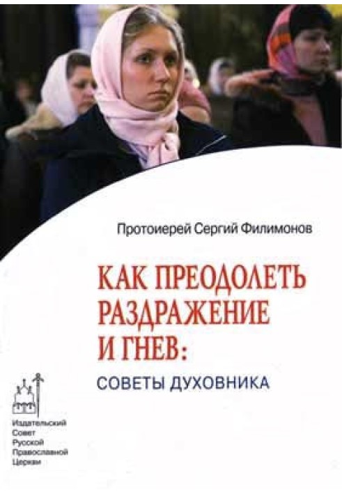 Как преодолеть раздражительность и гнев: советы духовника