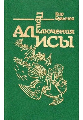 Приключения Алисы. Том 6. Конец Атлантиды