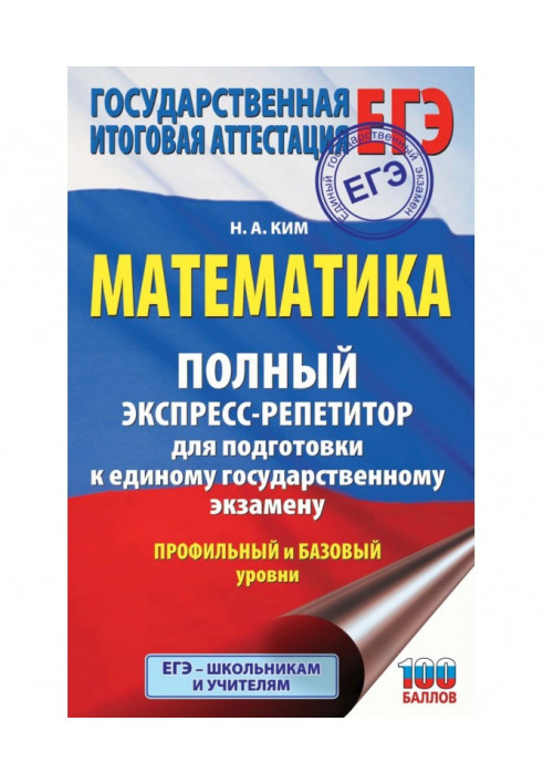 ЄДІ. Математика. Повний експрес-репетитор для підготовки до єдиного державного іспиту