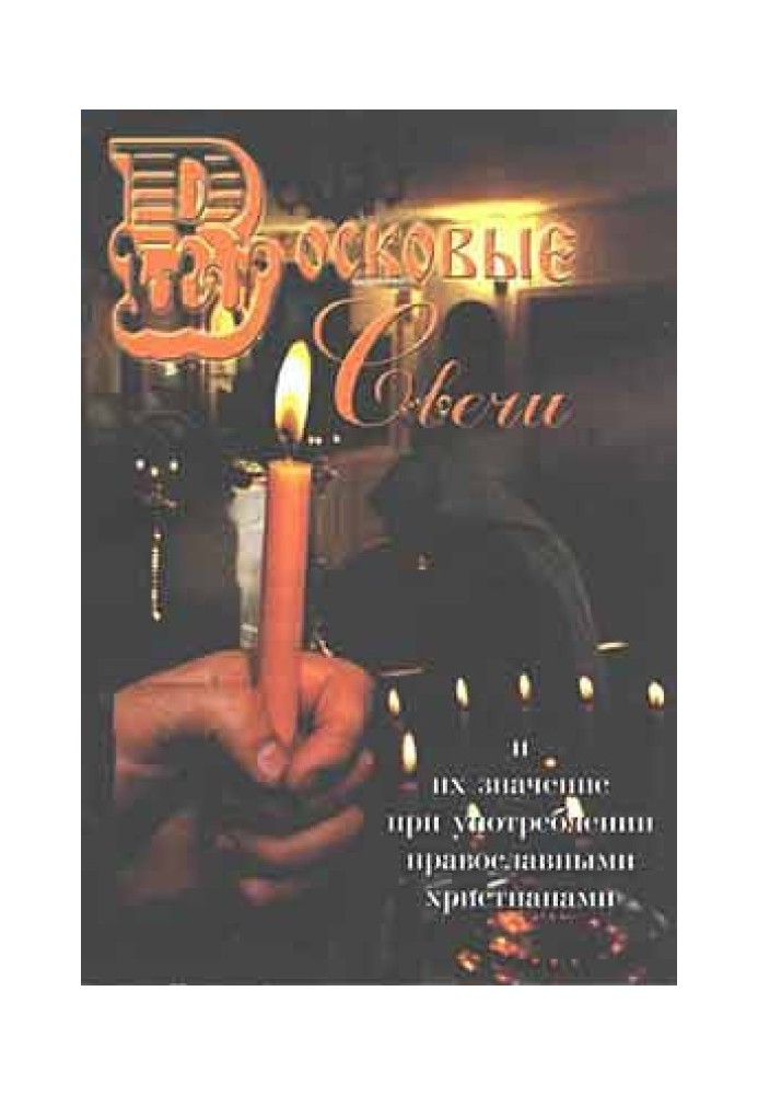 Wax candles. Their meaning when used by Orthodox Christians (compiled by A.A. Usinin)