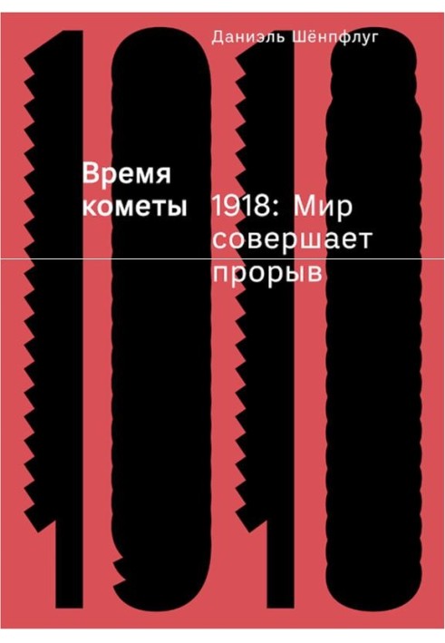 Время кометы. 1918: Мир совершает прорыв