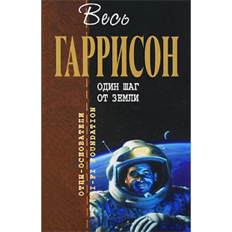 Один шаг от Земли