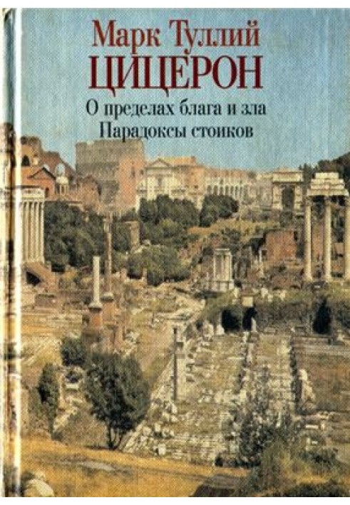 Про межі блага та зла. Парадокси стоїків