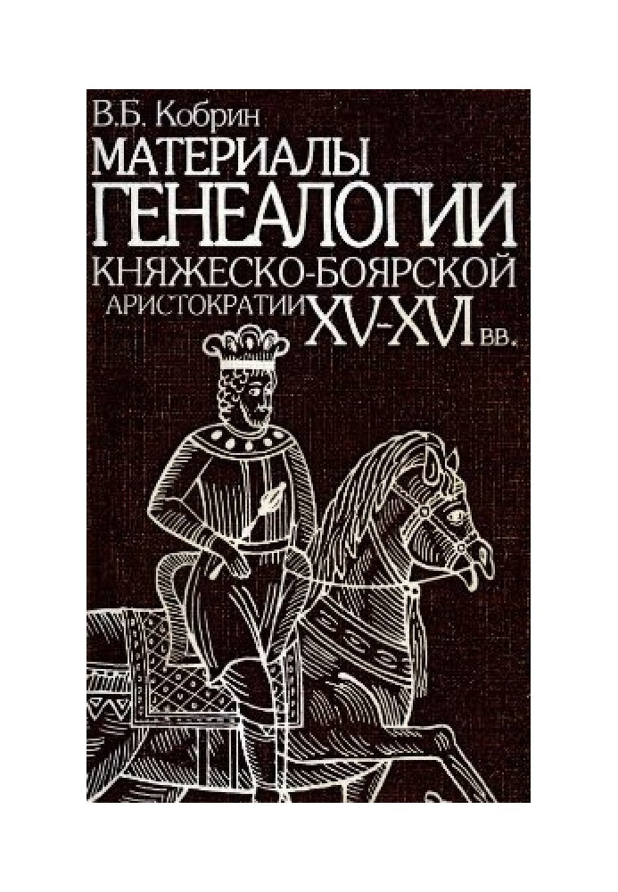 Материалы генеалогии княжеско-боярской аристократии XV-XVI вв