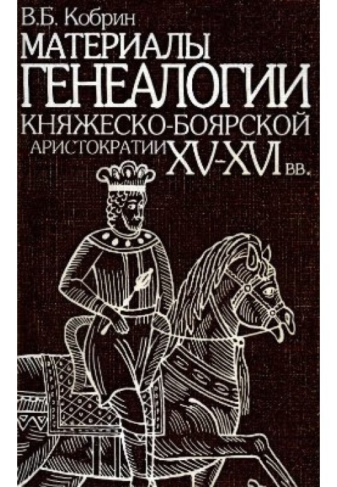 Материалы генеалогии княжеско-боярской аристократии XV-XVI вв