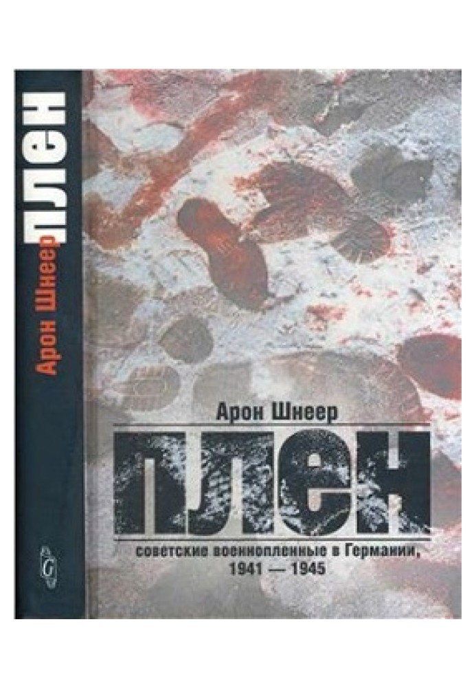 Полон: Радянські військовополонені в Німеччині, 1941-1945