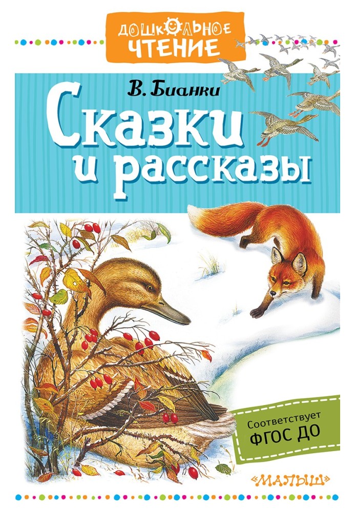 Сказки и рассказы