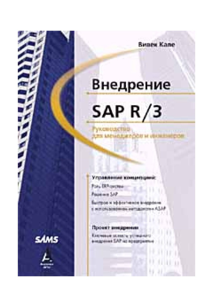 Впровадження SAP R/3: Посібник для менеджерів та інженерів