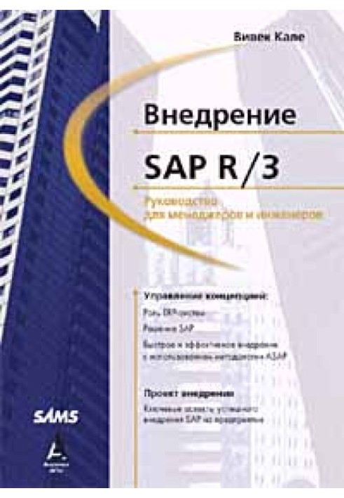 Внедрение SAP R/3: Руководство для менеджеров и инженеров