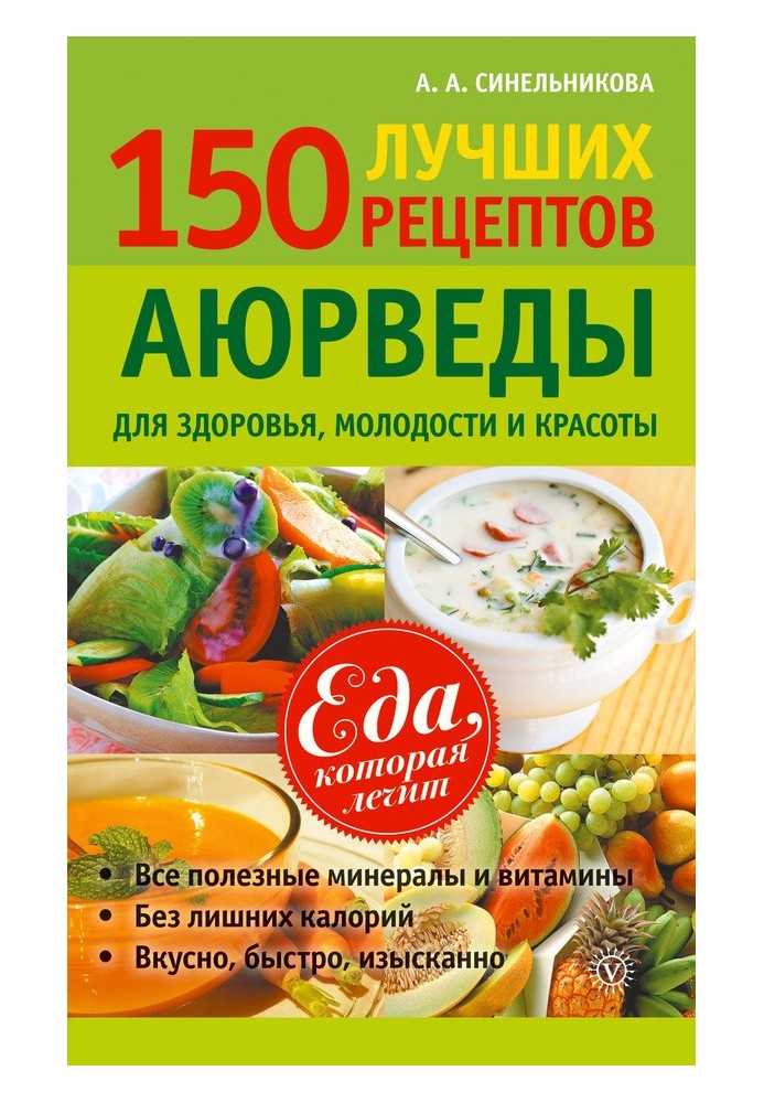 150 найкращих рецептів Аюрведи для здоров'я, молодості та краси