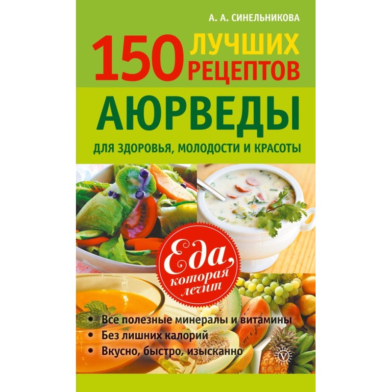 150 best Ayurveda recipes...