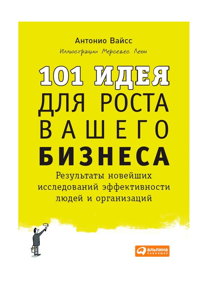 101 идея для роста вашего бизнеса. Результаты новейших исследований эффективности людей и организаций