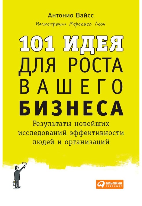 101 идея для роста вашего бизнеса. Результаты новейших исследований эффективности людей и организаций