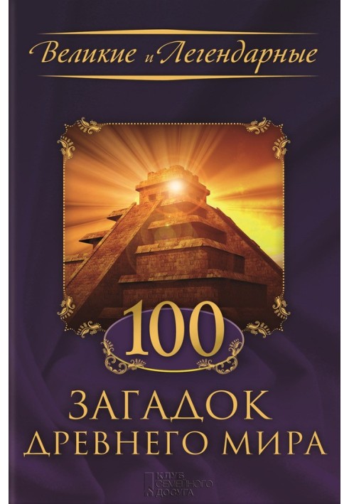 100 загадок Стародавнього світу