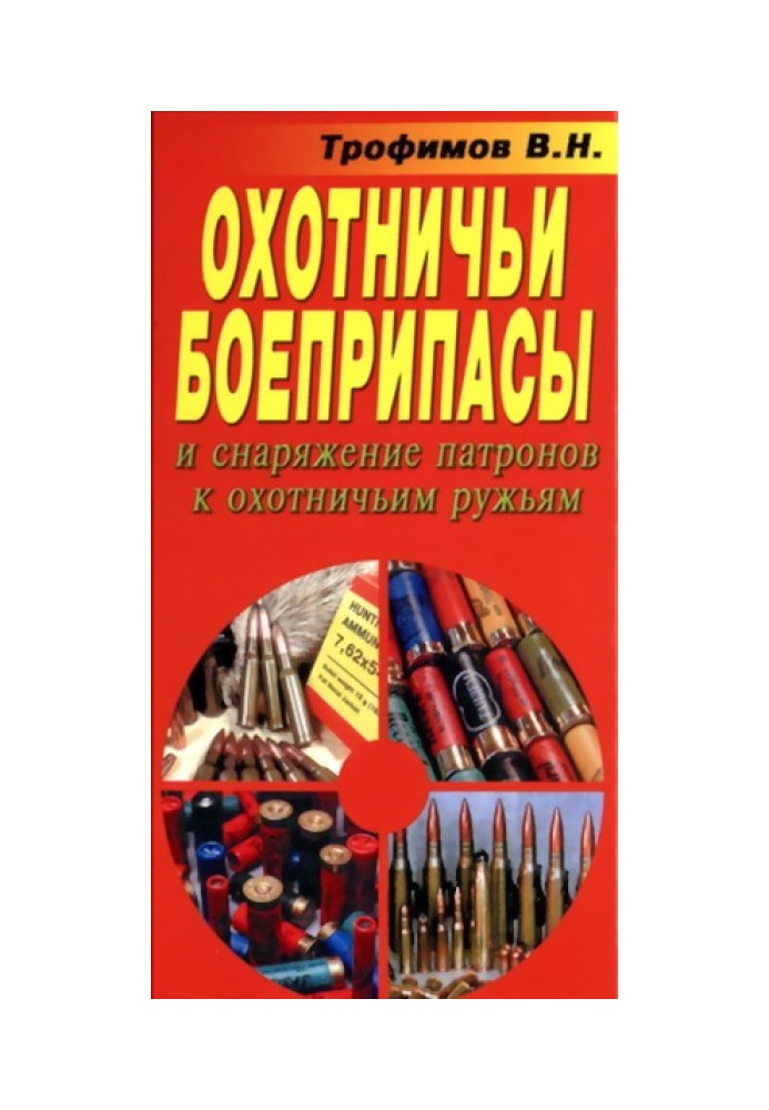 Мисливські боєприпаси та спорядження патронів до мисливських рушниць