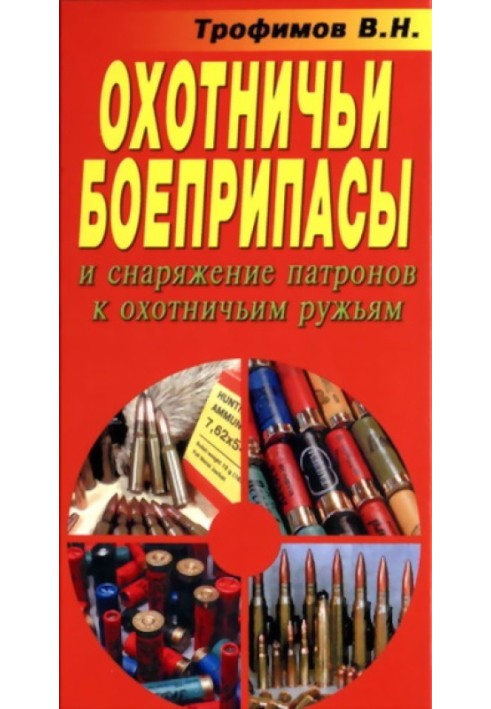 Мисливські боєприпаси та спорядження патронів до мисливських рушниць