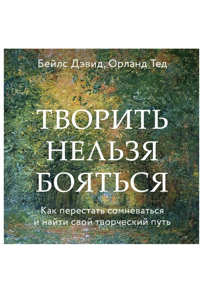 Творить нельзя бояться. Как перестать сомневаться и найти свой творческий путь