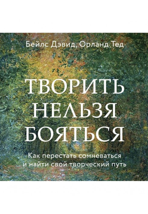 Творить нельзя бояться. Как перестать сомневаться и найти свой творческий путь