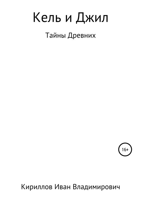 Кель та Джил. Таємниці стародавніх