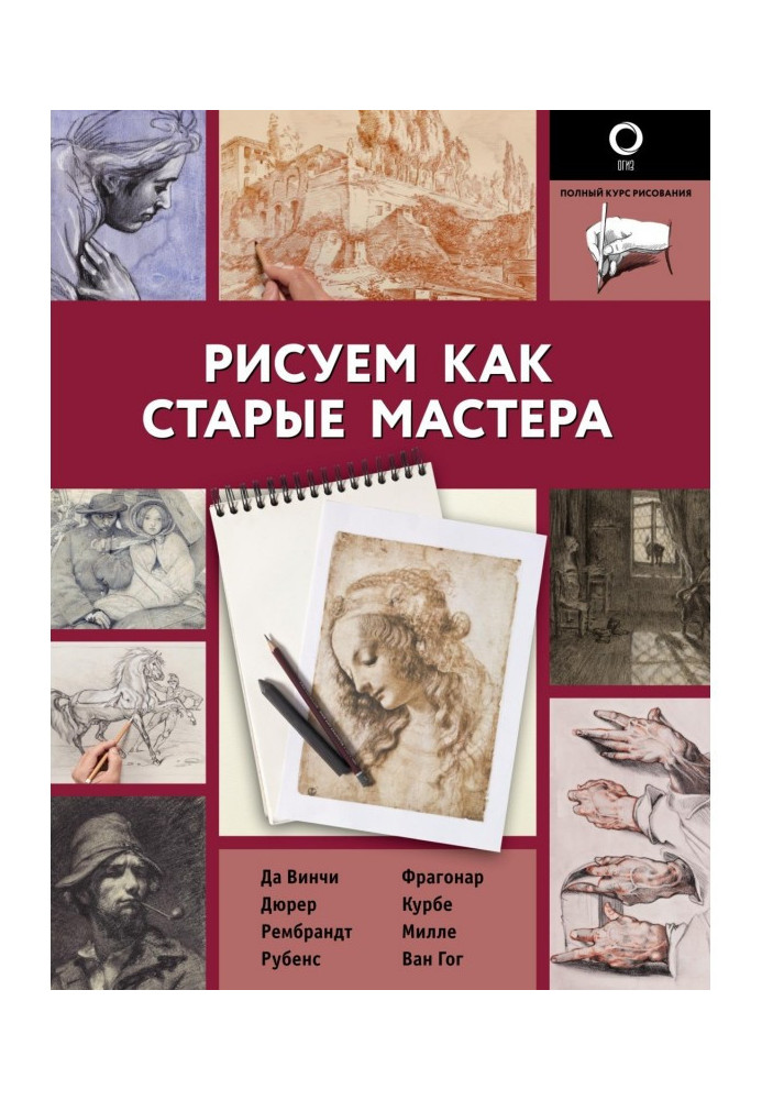 Рисуем как старые мастера