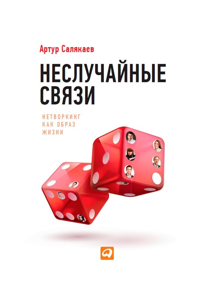 Невипадкові зв'язки. Нетворкінг як спосіб життя