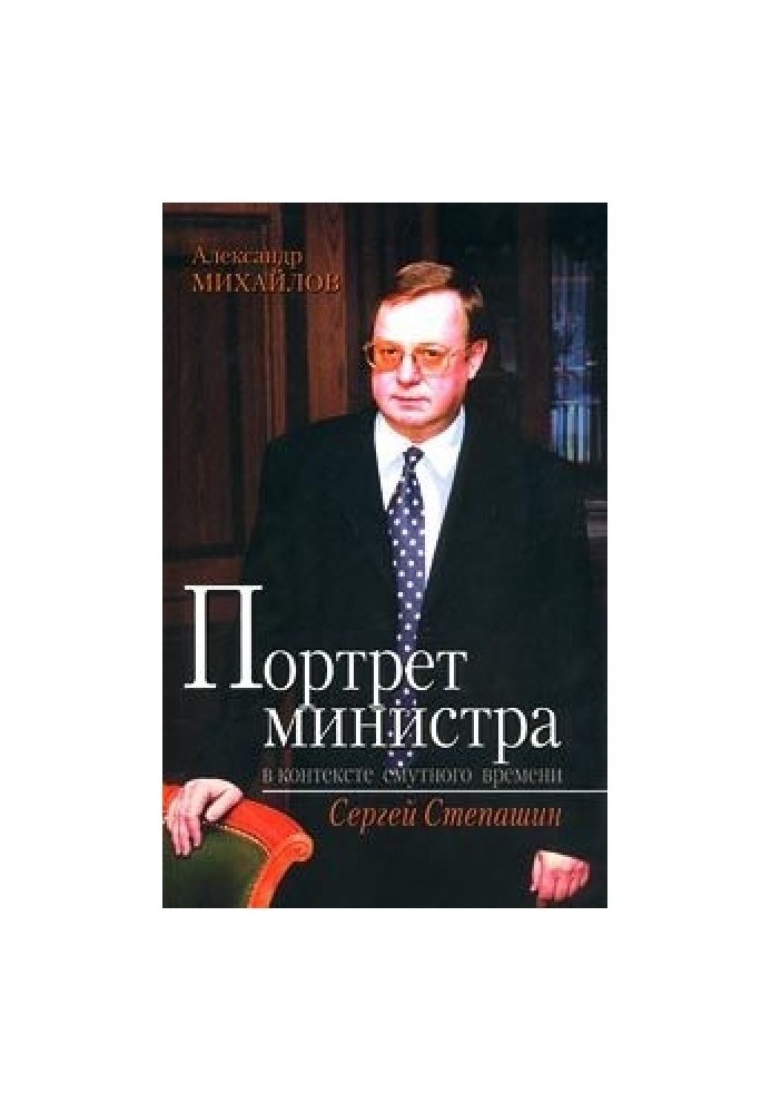 Portrait of a minister in the context of troubled times: Sergei Stepashin