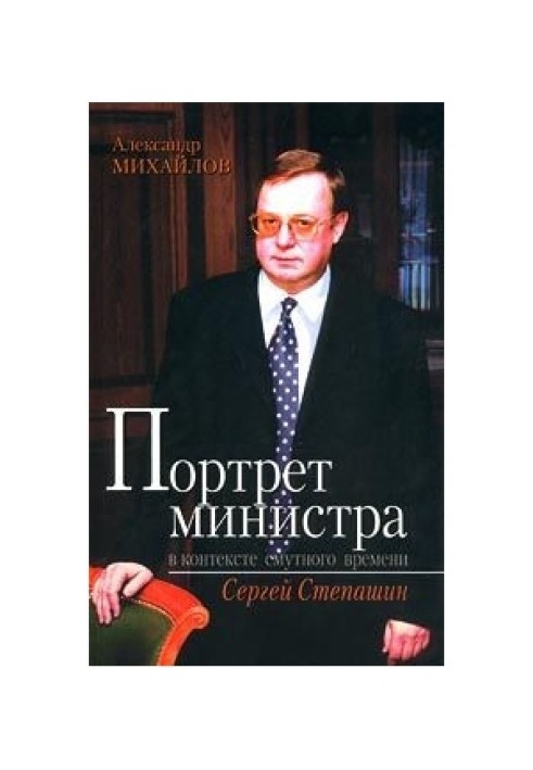 Portrait of a minister in the context of troubled times: Sergei Stepashin