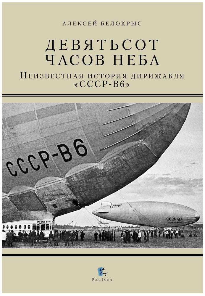 Дев'ятсот годин неба. Невідома історія дирижабля «СРСР – В6»