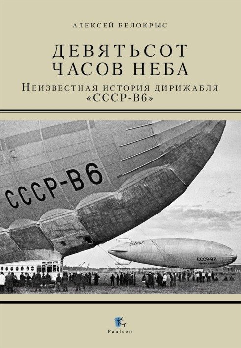 Дев'ятсот годин неба. Невідома історія дирижабля «СРСР – В6»