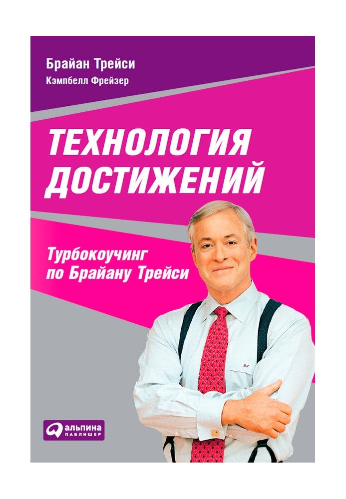 Technology achievements. Turbo coaching by Brian Tracy