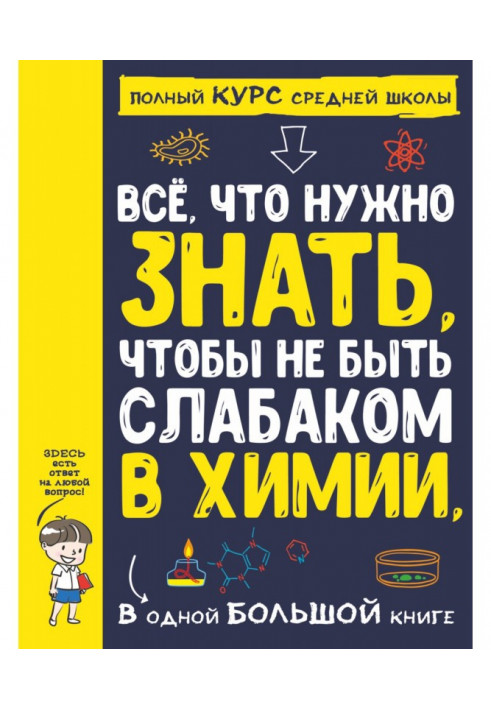 All that needs to be known, to be not слабаком in chemistry, in one large book