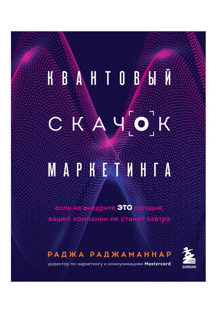 Квантовий стрибок маркетингу. Якщо не впровадите це сьогодні, вашої компанії не стане завтра