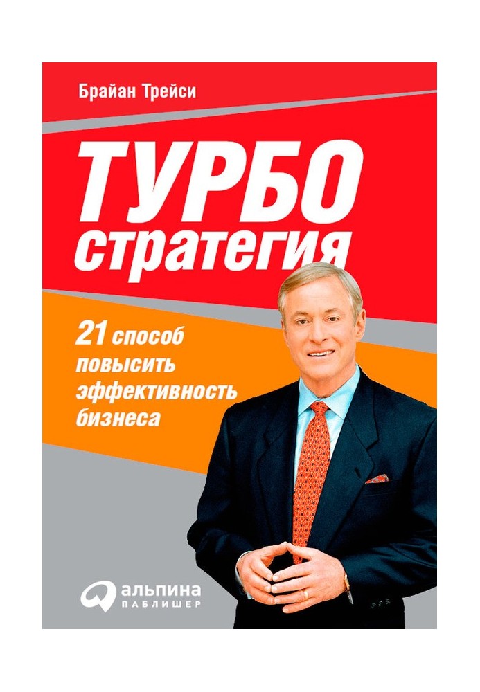 Турбостратегия. 21 способ повысить эффективность бизнеса