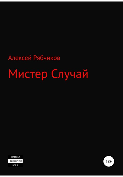 Мистер Случай