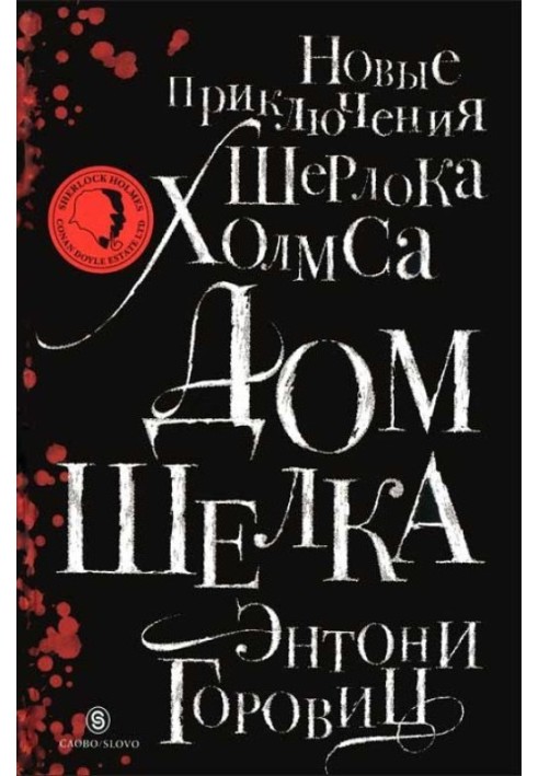 Будинок шовку. Нові пригоди Шерлока Холмса