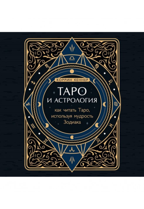 Таро и астрология. Как читать Таро, используя мудрость Зодиака