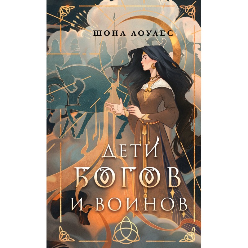 Children of Gods and Warriors