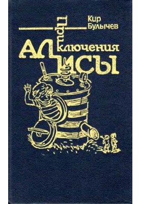 Alice's Adventures. Volume 7. War with the Lilliputians