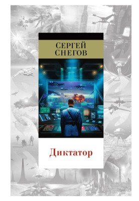 Диктатор