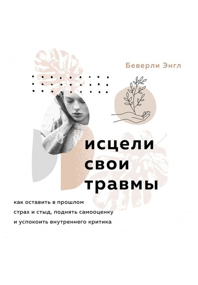 Зцілили свої травми. Як залишити в минулому страх і сором, підняти самооцінку та заспокоїти внутрішнього критика