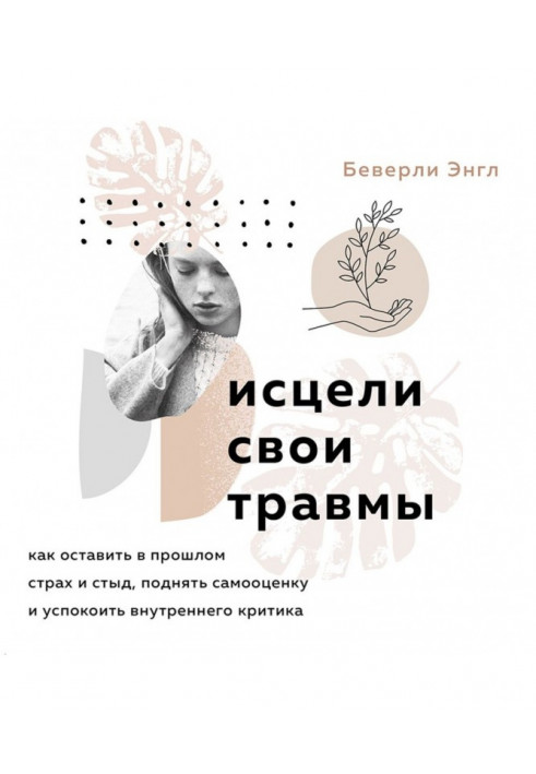 Зцілили свої травми. Як залишити в минулому страх і сором, підняти самооцінку та заспокоїти внутрішнього критика