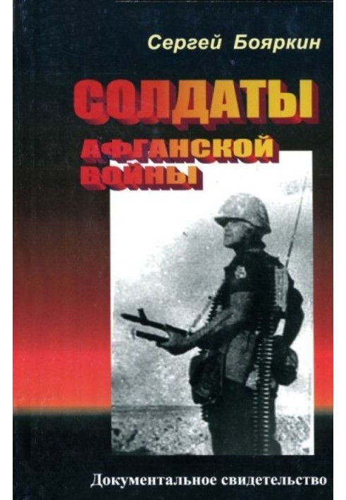 Солдаты афганской войны